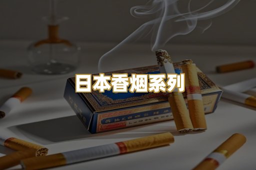 日本香烟系列